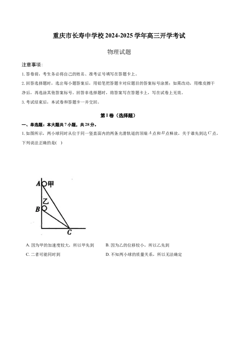 重庆市长寿中学校2024-2025学年高三上学期开学物理试题（含答案）_2024-2025高三（6-6月题库）_2024年09月试卷_0908重庆市长寿中学校2024-2025学年高三上学期开学考试
