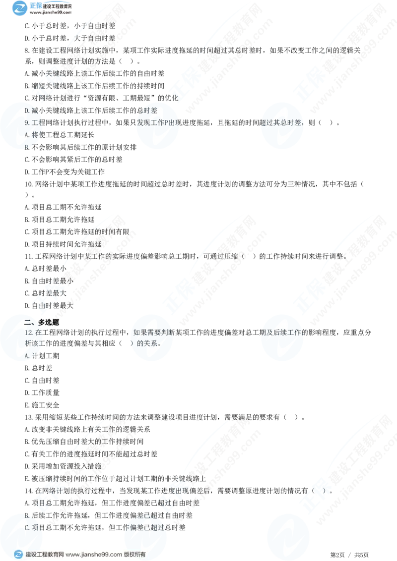 WM_（进度控制）第四章第三节　进度计划实施中的调整方法_监理工程师_2025监理工程师_2025年监理工程师-各大机构_2025年监理-土建目标_机构2-JG_01.精讲班-李.娜_进度控制（土建）（2025）