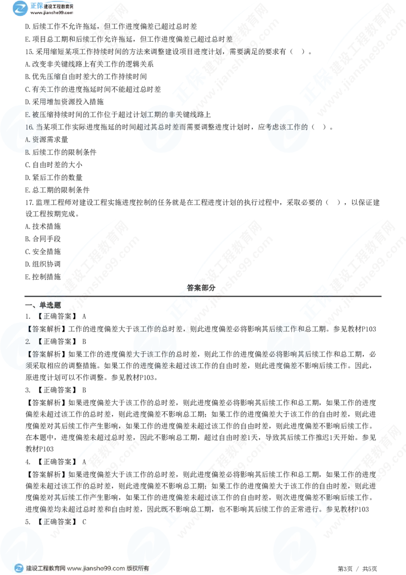 WM_（进度控制）第四章第三节　进度计划实施中的调整方法_监理工程师_2025监理工程师_2025年监理工程师-各大机构_2025年监理-土建目标_机构2-JG_01.精讲班-李.娜_进度控制（土建）（2025）
