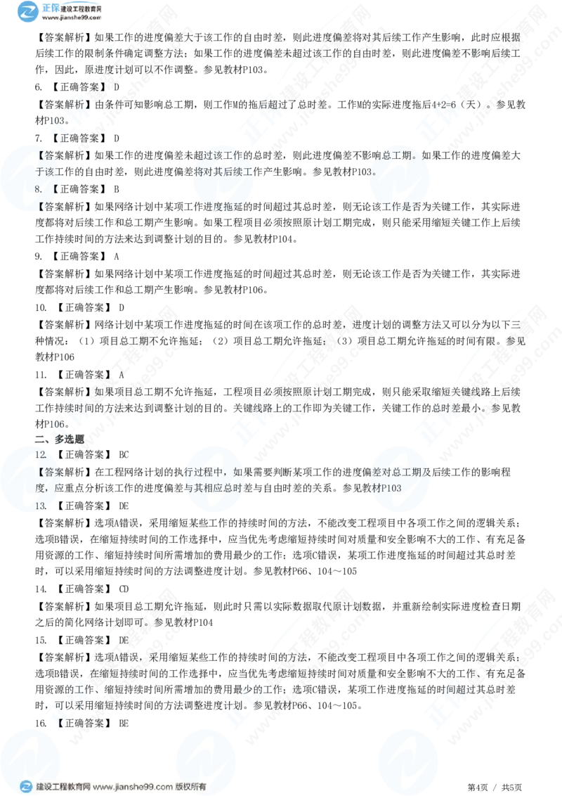 WM_（进度控制）第四章第三节　进度计划实施中的调整方法_监理工程师_2025监理工程师_2025年监理工程师-各大机构_2025年监理-土建目标_机构2-JG_01.精讲班-李.娜_进度控制（土建）（2025）