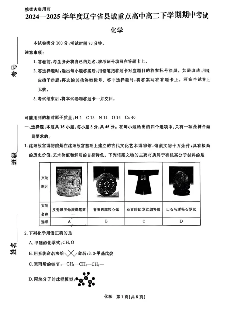辽宁省县域重点高中2024-2025学年高二下学期期中考试化学PDF版含解析_2024-2025高二（7-7月题库）_2025年05月试卷_0527辽宁省县域重点高中2024-2025学年高二下学期期中考试