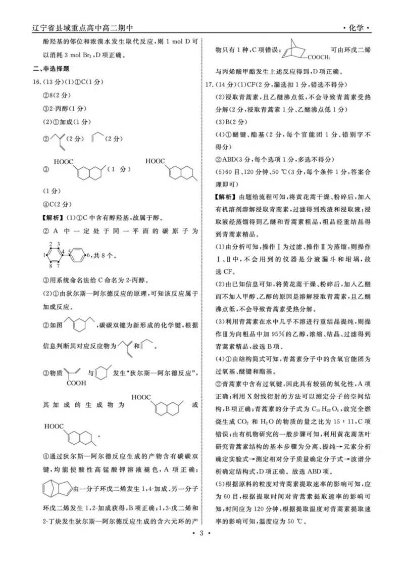 辽宁省县域重点高中2024-2025学年高二下学期期中考试化学PDF版含解析_2024-2025高二（7-7月题库）_2025年05月试卷_0527辽宁省县域重点高中2024-2025学年高二下学期期中考试
