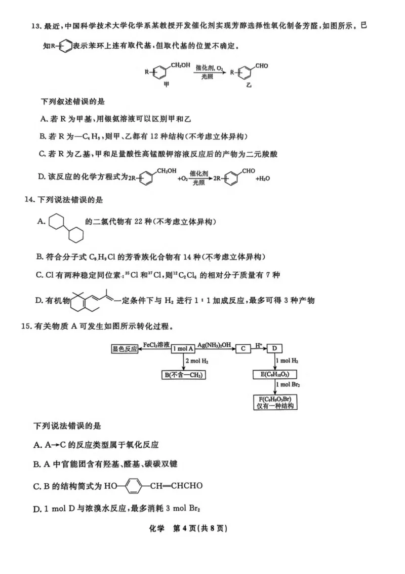 辽宁省县域重点高中2024-2025学年高二下学期期中考试化学PDF版含解析_2024-2025高二（7-7月题库）_2025年05月试卷_0527辽宁省县域重点高中2024-2025学年高二下学期期中考试