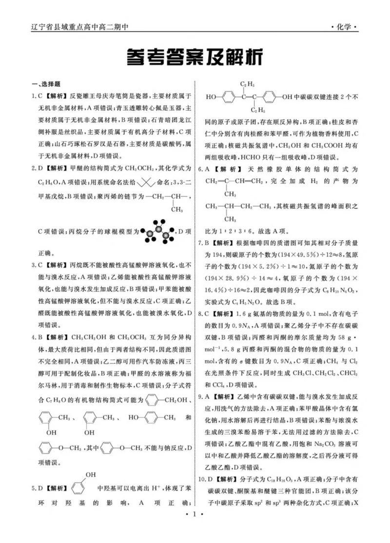 辽宁省县域重点高中2024-2025学年高二下学期期中考试化学PDF版含解析_2024-2025高二（7-7月题库）_2025年05月试卷_0527辽宁省县域重点高中2024-2025学年高二下学期期中考试