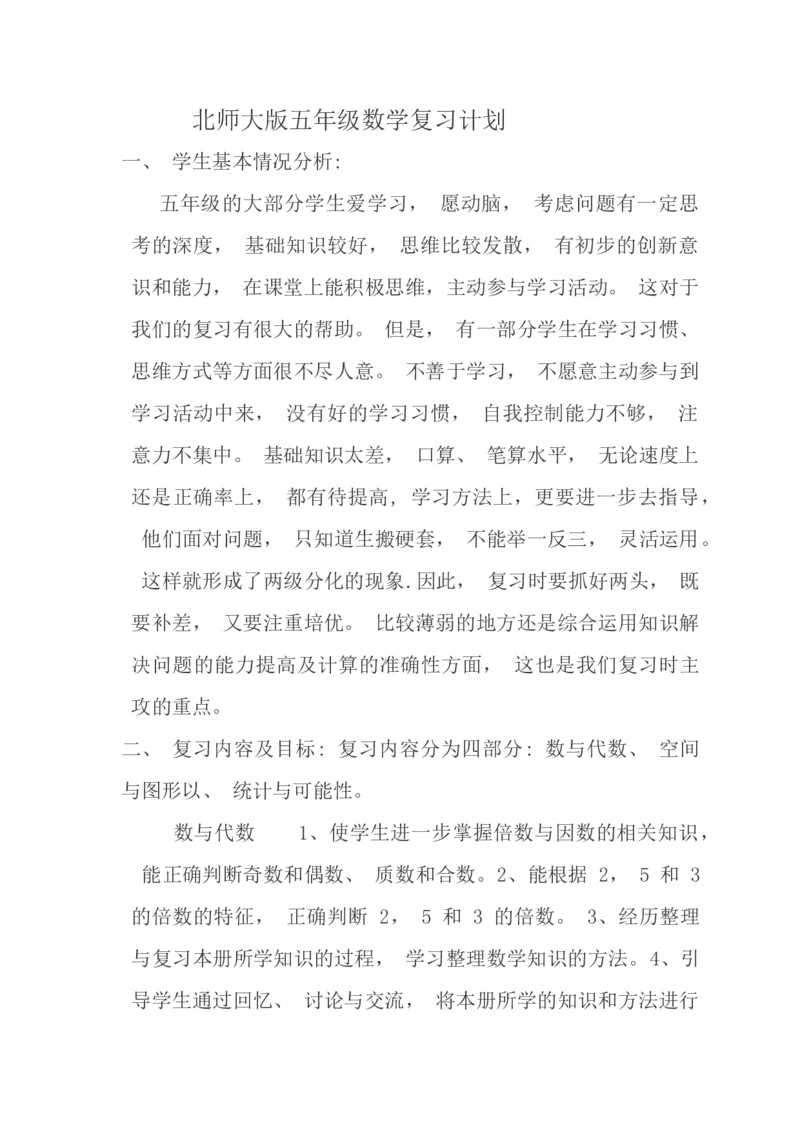 北师大版五年级数学上册复习计划_小学1-6年级全部试卷_数学_五年级_3-10-3、小学五年级数学上册_3-10-3-1、复习、知识点、归纳汇总_北师大版