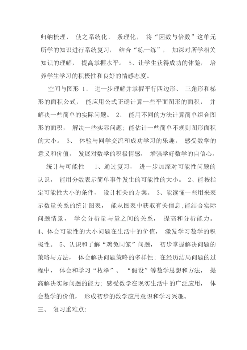 北师大版五年级数学上册复习计划_小学1-6年级全部试卷_数学_五年级_3-10-3、小学五年级数学上册_3-10-3-1、复习、知识点、归纳汇总_北师大版