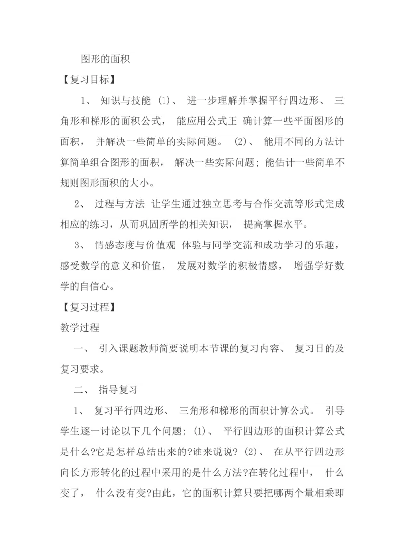 北师大版五年级数学上册复习计划_小学1-6年级全部试卷_数学_五年级_3-10-3、小学五年级数学上册_3-10-3-1、复习、知识点、归纳汇总_北师大版