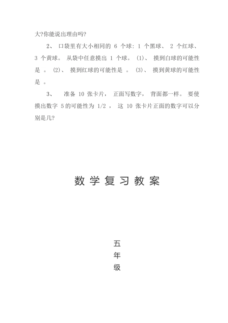 北师大版五年级数学上册复习计划_小学1-6年级全部试卷_数学_五年级_3-10-3、小学五年级数学上册_3-10-3-1、复习、知识点、归纳汇总_北师大版