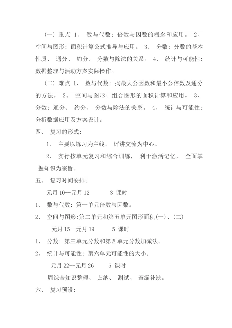 北师大版五年级数学上册复习计划_小学1-6年级全部试卷_数学_五年级_3-10-3、小学五年级数学上册_3-10-3-1、复习、知识点、归纳汇总_北师大版