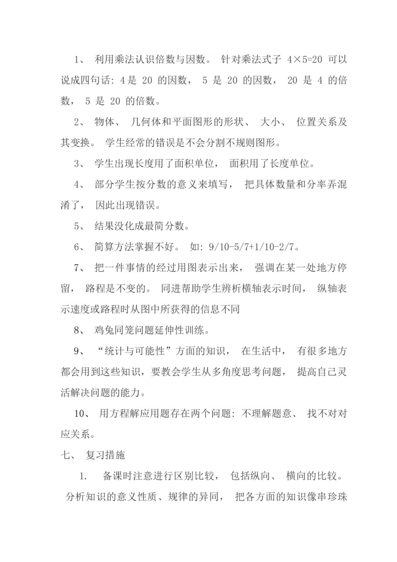 北师大版五年级数学上册复习计划_小学1-6年级全部试卷_数学_五年级_3-10-3、小学五年级数学上册_3-10-3-1、复习、知识点、归纳汇总_北师大版