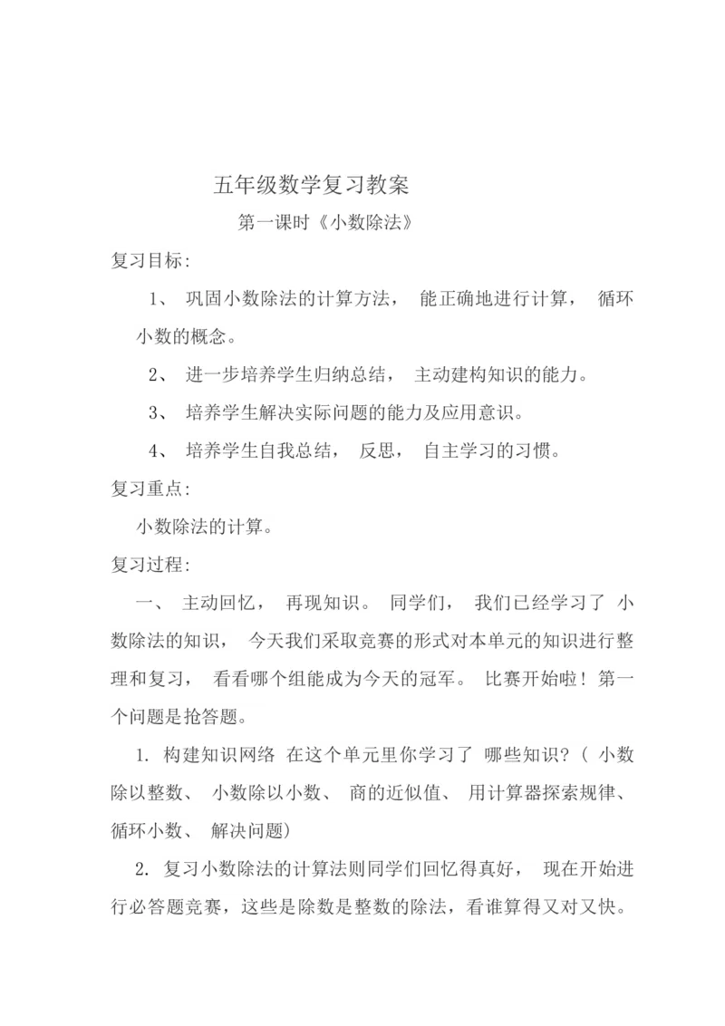 北师大版五年级数学上册复习计划_小学1-6年级全部试卷_数学_五年级_3-10-3、小学五年级数学上册_3-10-3-1、复习、知识点、归纳汇总_北师大版