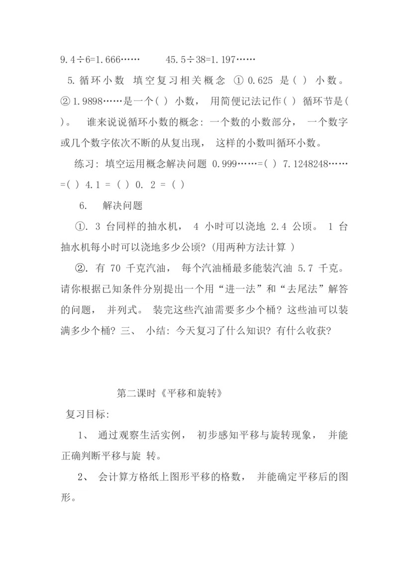 北师大版五年级数学上册复习计划_小学1-6年级全部试卷_数学_五年级_3-10-3、小学五年级数学上册_3-10-3-1、复习、知识点、归纳汇总_北师大版