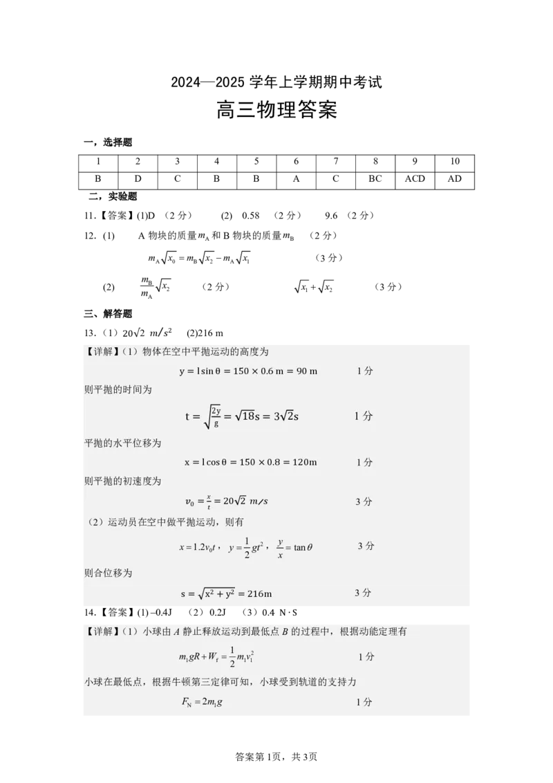 物理答案_2024-2025高三（6-6月题库）_2024年11月试卷_1114湖北省新高考协作体2024-2025学年高三上学期11月期中考（全科）_湖北省新高考协作体2024-2025学年高三上学期11月期中考物理
