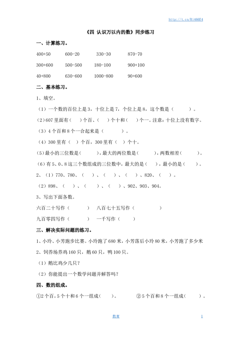 二年级下册数学一课一练-《四认识万以内的数》2-苏教版_小学1-6年级全部试卷_数学_二年级_3-7-4、小学二年级数学下册_3-7-4-2、练习题、作业、试题、试卷_苏教版_课时练