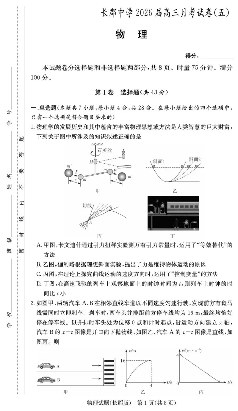 长郡中学2026届高三月考试卷（五）物理_2024-2026高三（6-6月题库）_2026年01月高三试卷_0105炎德&middot;英才大联考长郡中学2026届高三月考试卷（五）（全）