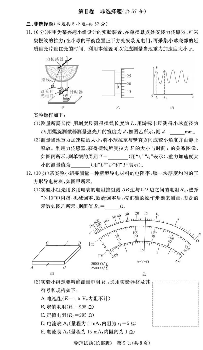 长郡中学2026届高三月考试卷（五）物理_2024-2026高三（6-6月题库）_2026年01月高三试卷_0105炎德&middot;英才大联考长郡中学2026届高三月考试卷（五）（全）