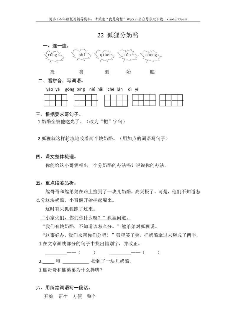 二年级上册部编版-语文课时练习题22：狐狸分奶酪_小学1-6年级全部试卷_语文_二年级_3-7-1、小学二年级语文上册_3-7-1-2、练习题、作业、试题、试卷_部编（人教）版_课时练