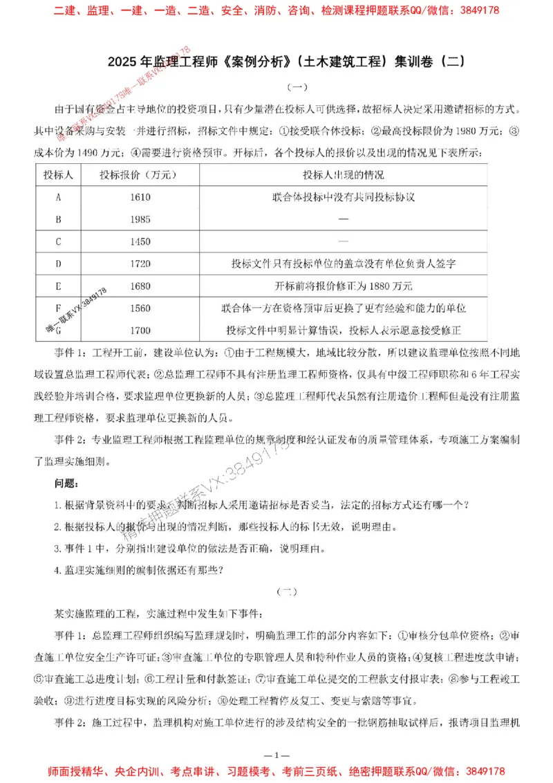 刘洋-集训卷2_监理工程师_2025监理工程师_2025年监理工程师SVIP_2025年监理土建案例SVIP_05-考前密训✿央企特训✿机构普押_13-案例《集训4套卷+简答47问》刘洋推荐