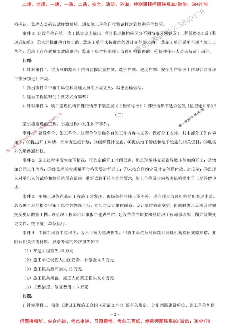 刘洋-集训卷2_监理工程师_2025监理工程师_2025年监理工程师SVIP_2025年监理土建案例SVIP_05-考前密训✿央企特训✿机构普押_13-案例《集训4套卷+简答47问》刘洋推荐