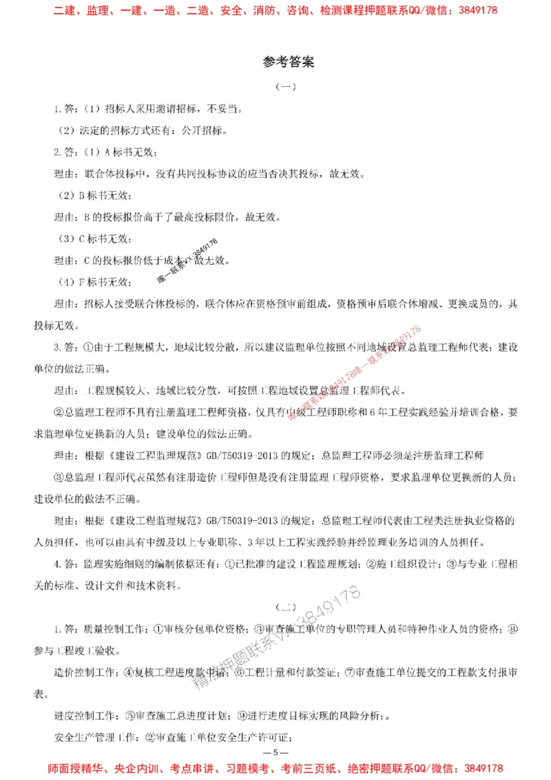 刘洋-集训卷2_监理工程师_2025监理工程师_2025年监理工程师SVIP_2025年监理土建案例SVIP_05-考前密训✿央企特训✿机构普押_13-案例《集训4套卷+简答47问》刘洋推荐