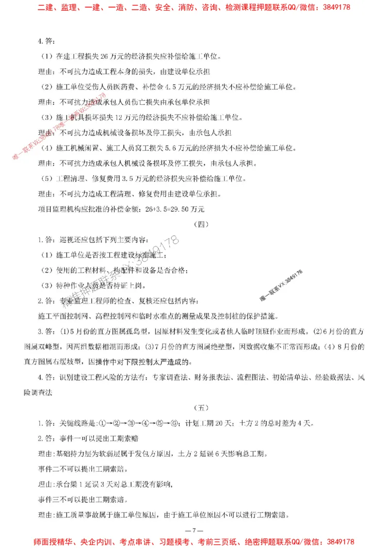 刘洋-集训卷2_监理工程师_2025监理工程师_2025年监理工程师SVIP_2025年监理土建案例SVIP_05-考前密训✿央企特训✿机构普押_13-案例《集训4套卷+简答47问》刘洋推荐