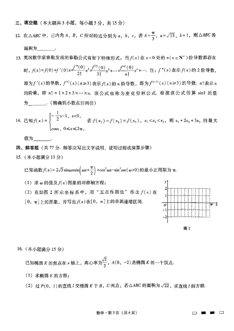 重庆巴蜀中学2025届高考适应性月考卷（二）数学_2024-2025高三（6-6月题库）_2024年10月试卷_1021重庆巴蜀中学2025届高考适应性月考卷（二）