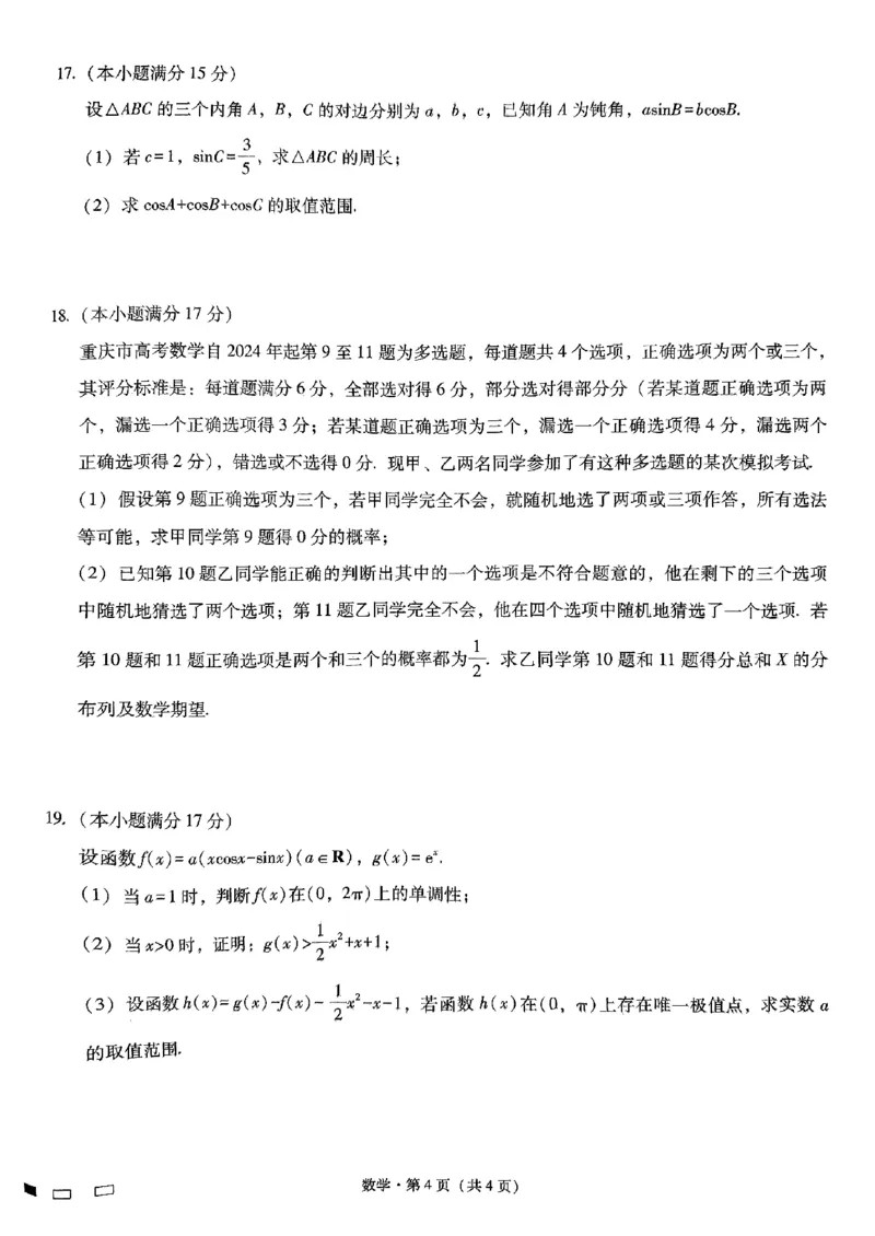 重庆巴蜀中学2025届高考适应性月考卷（二）数学_2024-2025高三（6-6月题库）_2024年10月试卷_1021重庆巴蜀中学2025届高考适应性月考卷（二）