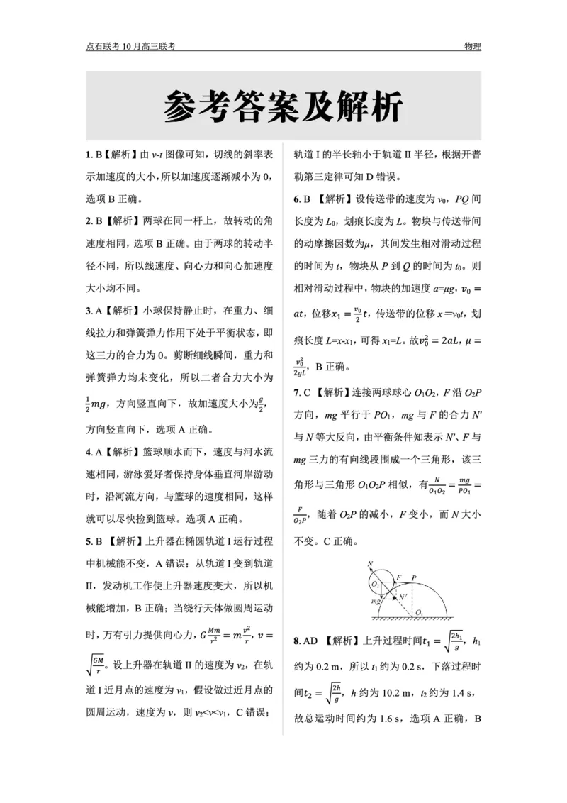 辽宁省大联考2025届高三10月月考物理答案_2024-2025高三（6-6月题库）_2024年10月试卷_1011辽宁省点石联考2024-2025学年度上学期高三年级10月阶段考试