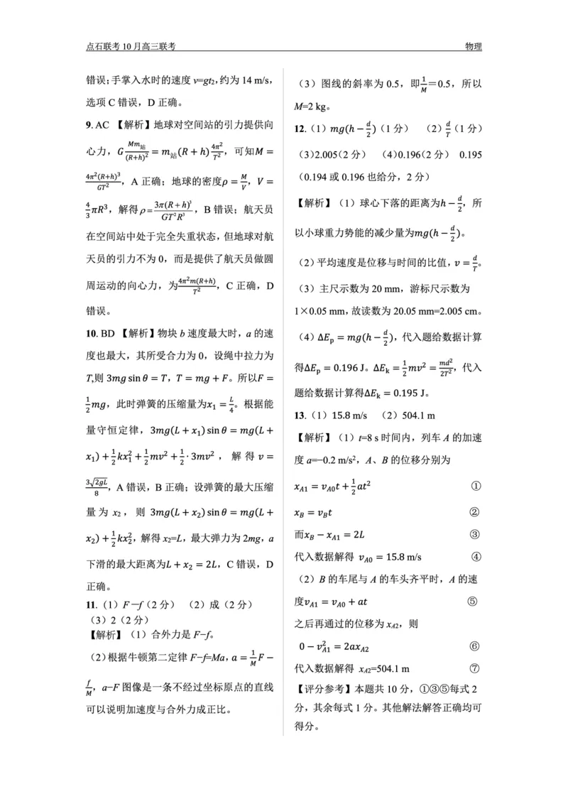 辽宁省大联考2025届高三10月月考物理答案_2024-2025高三（6-6月题库）_2024年10月试卷_1011辽宁省点石联考2024-2025学年度上学期高三年级10月阶段考试