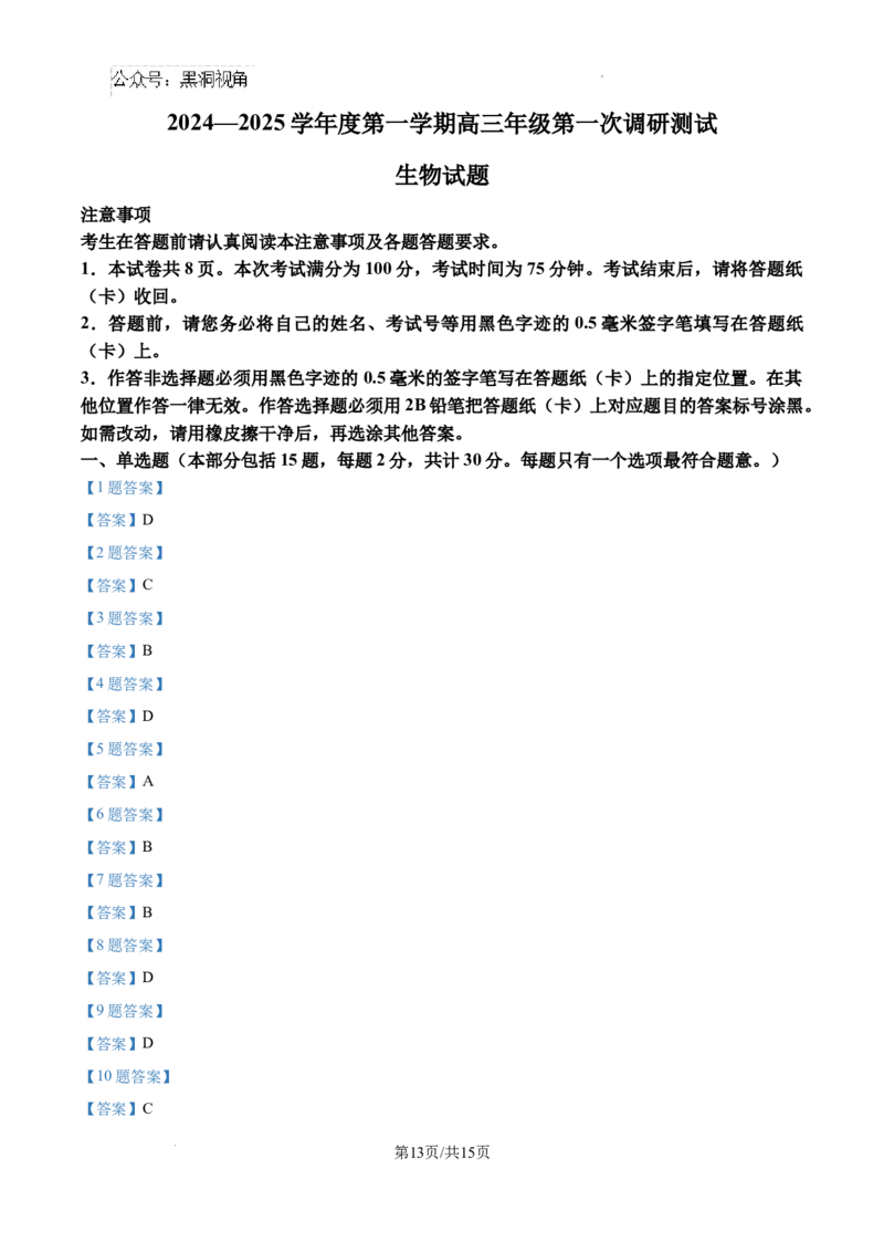 江苏省淮安市2025届高三上学期第一次调研测试生物+答案_2024-2026高三（6-6月题库）_2024年12月试卷_1202江苏省淮安市2025届高三上学期第一次调研测试（全科）