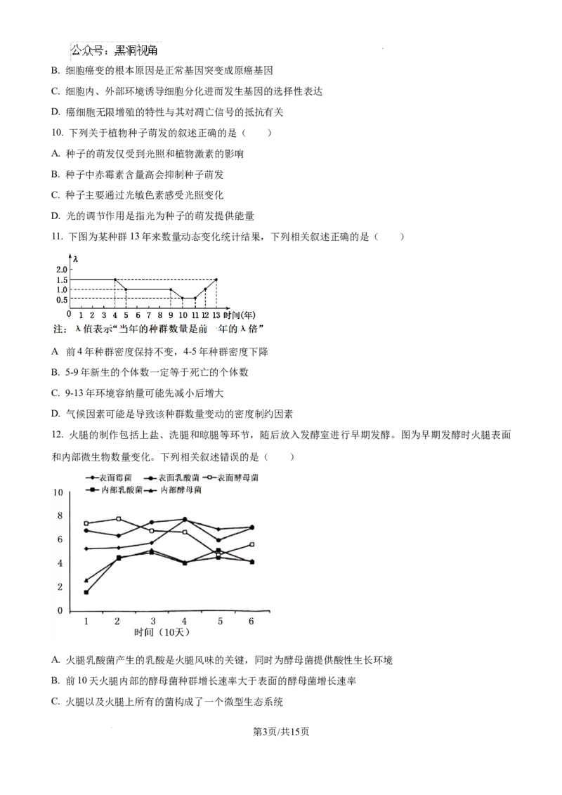 江苏省淮安市2025届高三上学期第一次调研测试生物+答案_2024-2026高三（6-6月题库）_2024年12月试卷_1202江苏省淮安市2025届高三上学期第一次调研测试（全科）