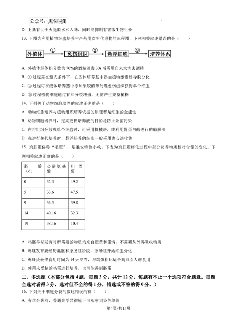 江苏省淮安市2025届高三上学期第一次调研测试生物+答案_2024-2026高三（6-6月题库）_2024年12月试卷_1202江苏省淮安市2025届高三上学期第一次调研测试（全科）
