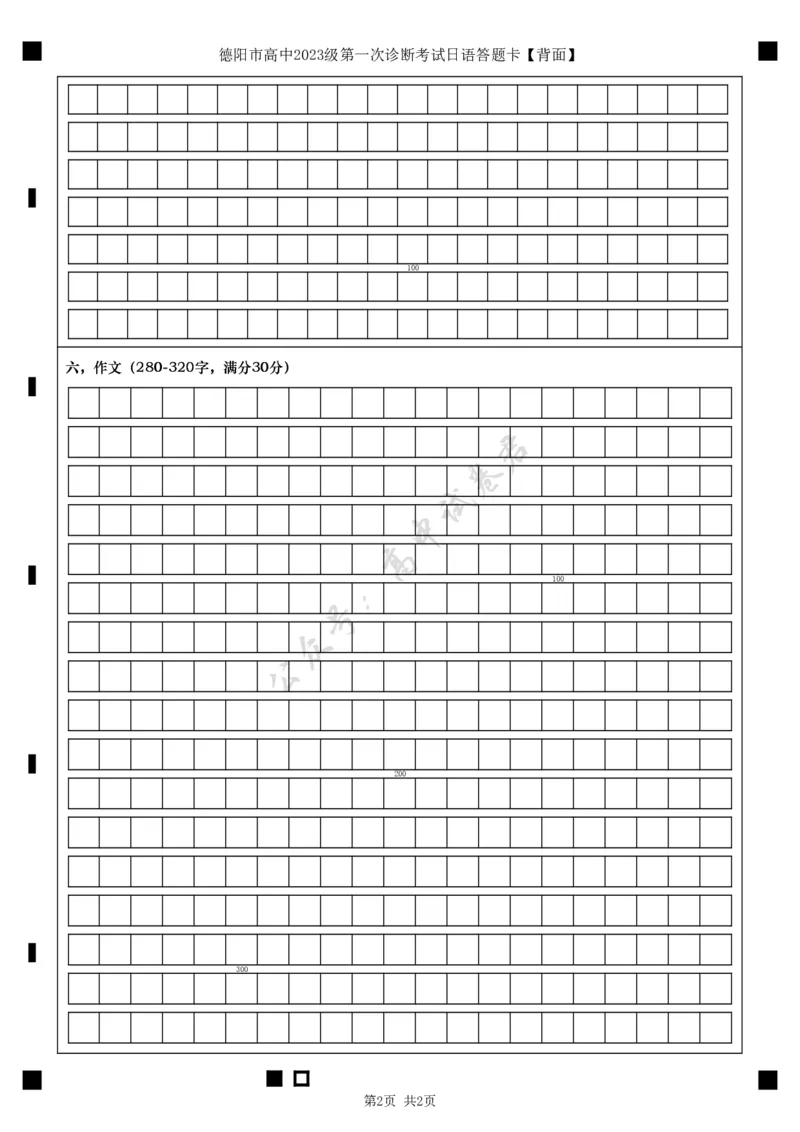 德阳市高中2023级第一次诊断考试日语答题卡_2024-2026高三（6-6月题库）_2025年12月高三试卷_251225四川省德阳市高中2023级第一次诊断考试（德阳一诊）（全科）