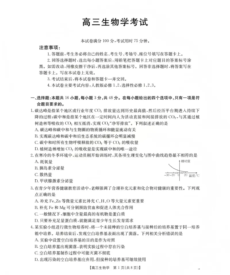 甘肃省2026届高三上学期12月联考（26-187C）生物_2024-2026高三（6-6月题库）_2026年01月高三试卷_0111金太阳&middot;甘肃省2026届高三上学期12月联考（26-187C）（全）