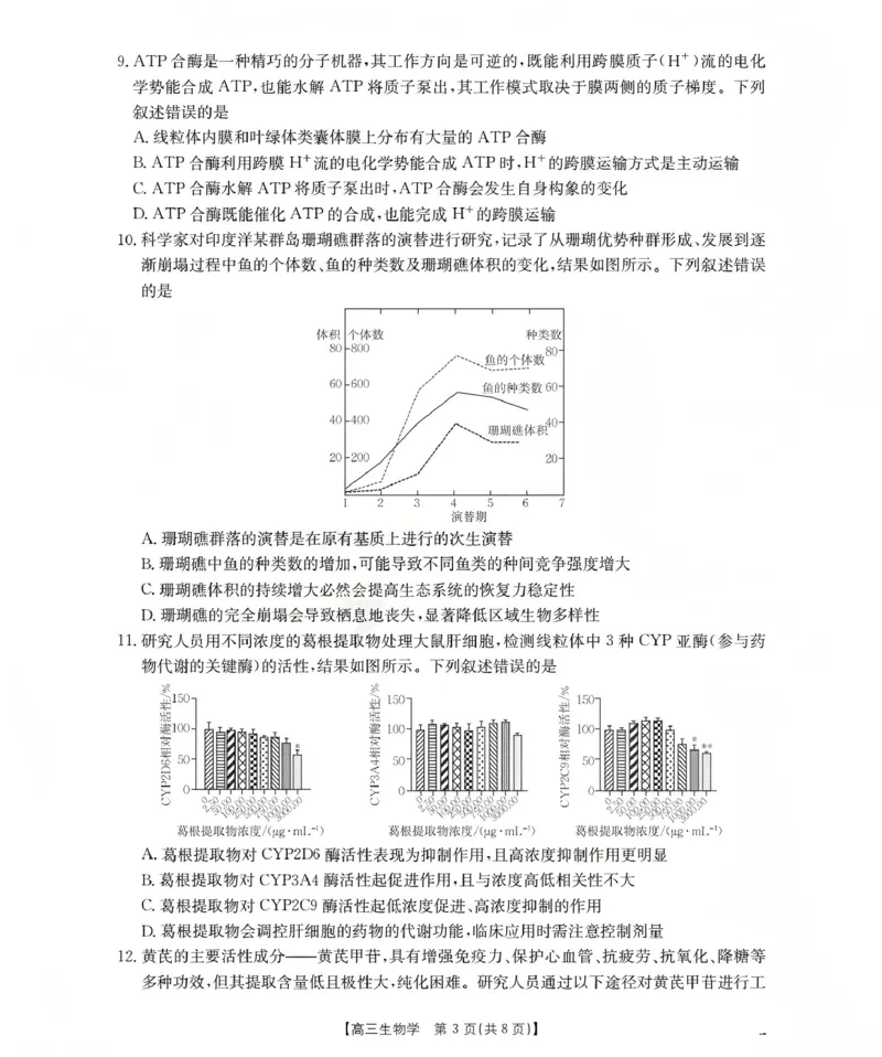 甘肃省2026届高三上学期12月联考（26-187C）生物_2024-2026高三（6-6月题库）_2026年01月高三试卷_0111金太阳&middot;甘肃省2026届高三上学期12月联考（26-187C）（全）
