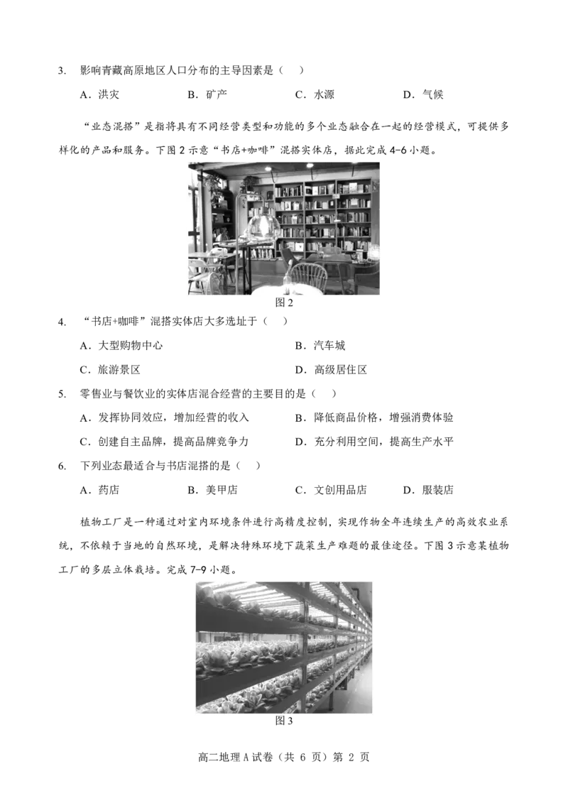 楚天协作体2025-2026学年度上学期高二10月月考地理A_2025年10月高二试卷_251017湖北省楚天协作体2025-2026学年度上学期高二10月月考（全）