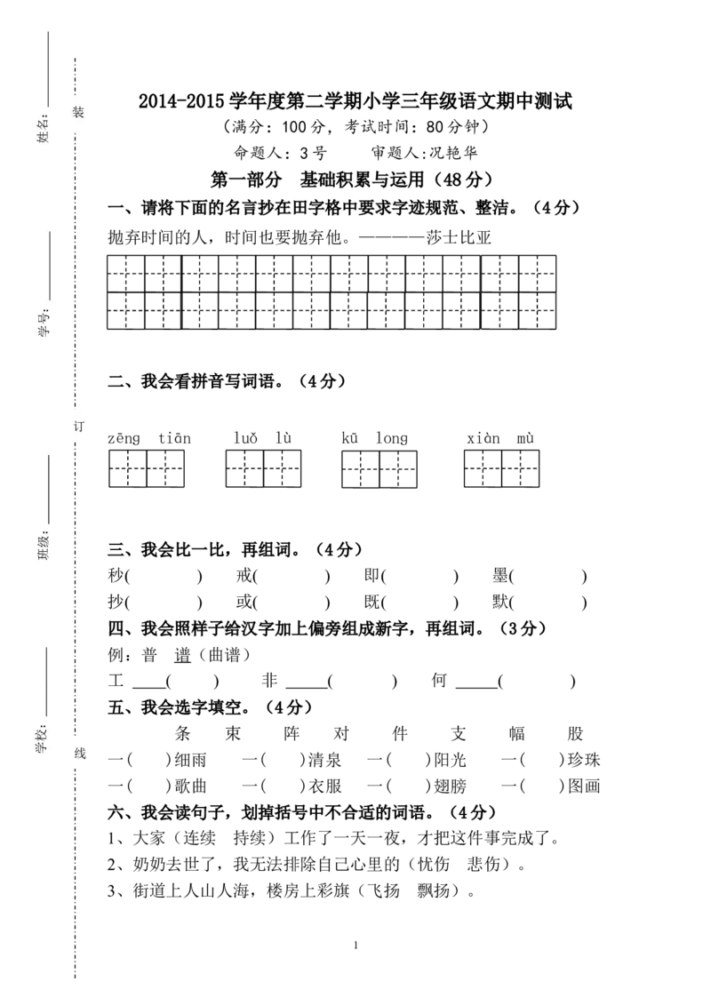 人教版小学三年级下学期语文期中测试题(4)_小学1-6年级全部试卷_语文_三年级_3-8-2、小学三年级语文下册_3-8-2-2、练习题、作业、试题、试卷_人教版_人教版语文3下期中试题(13份）