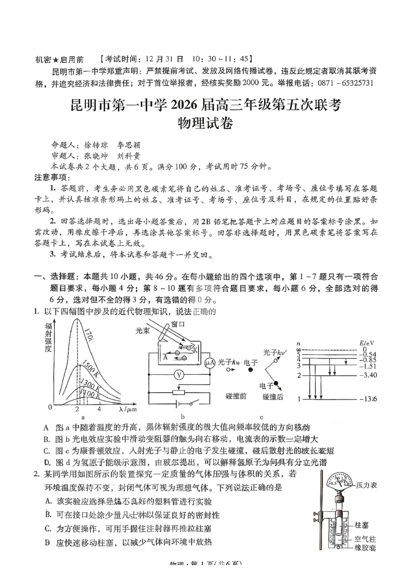 昆明市第一中学2026届高三年级第五次联考物理+答案_2024-2026高三（6-6月题库）_2026年01月高三试卷_0108云南省昆明市第一中学2026届高三年级第五次联考（全）