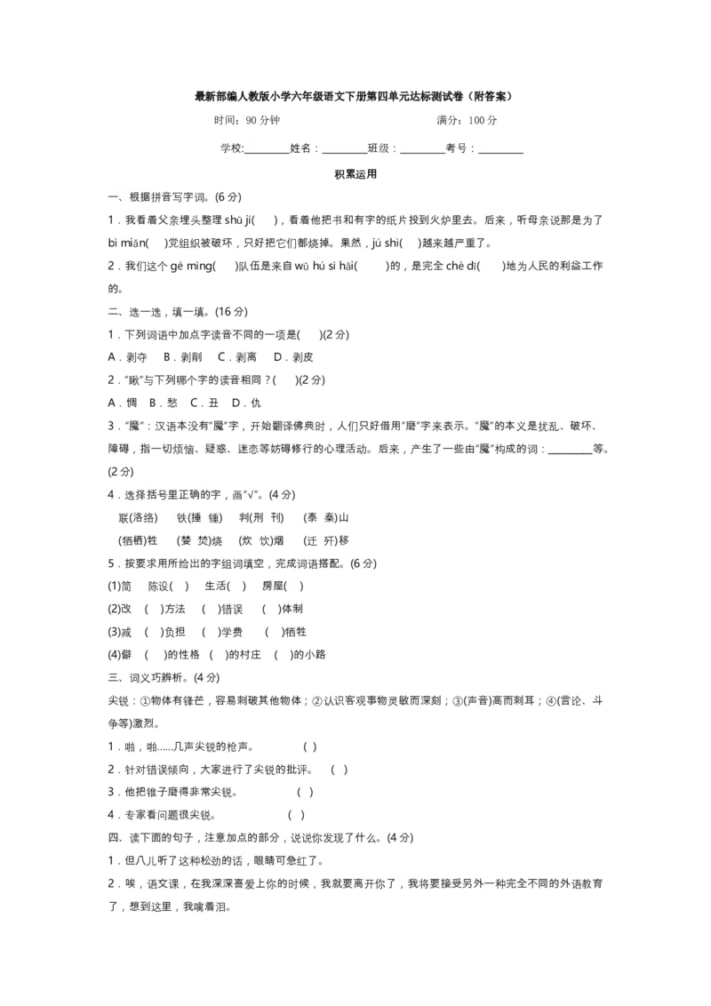 六年级下册语文第四单元试卷1_小学1-6年级全部试卷_语文_六年级_3-11-2、小学六年级语文下册_3-11-2-2、练习题、作业、试题、试卷_部编（人教）版_单元测试卷