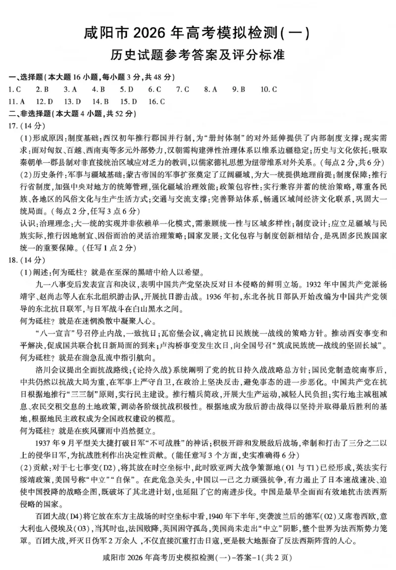 咸阳市2026年高考模拟检测（一）历史答案_2024-2026高三（6-6月题库）_2026年01月高三试卷_0110陕西省咸阳市2026年高考模拟检测（一）（全）