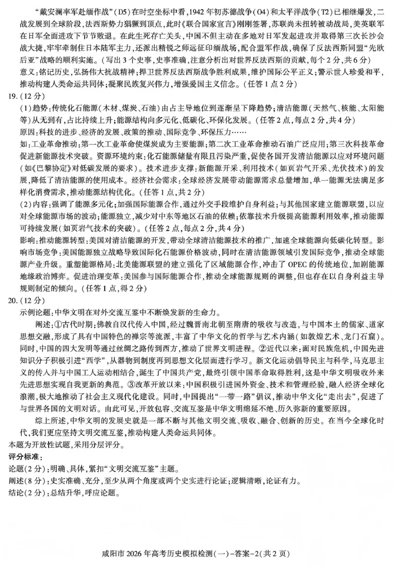 咸阳市2026年高考模拟检测（一）历史答案_2024-2026高三（6-6月题库）_2026年01月高三试卷_0110陕西省咸阳市2026年高考模拟检测（一）（全）