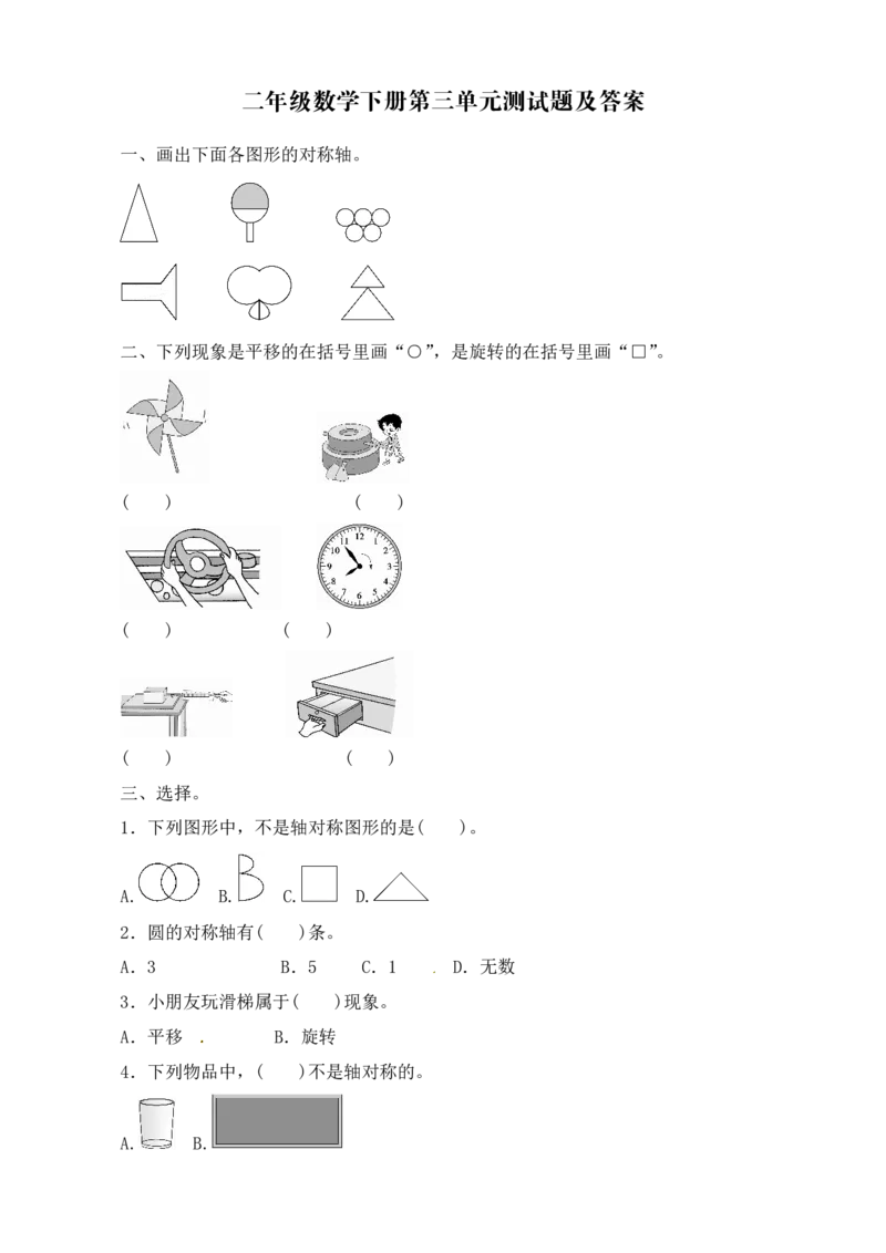 人教二年级数学下册第三单元测试题及答案_小学1-6年级全部试卷_数学_二年级_3-7-4、小学二年级数学下册_3-7-4-2、练习题、作业、试题、试卷_人教版_单元测试卷