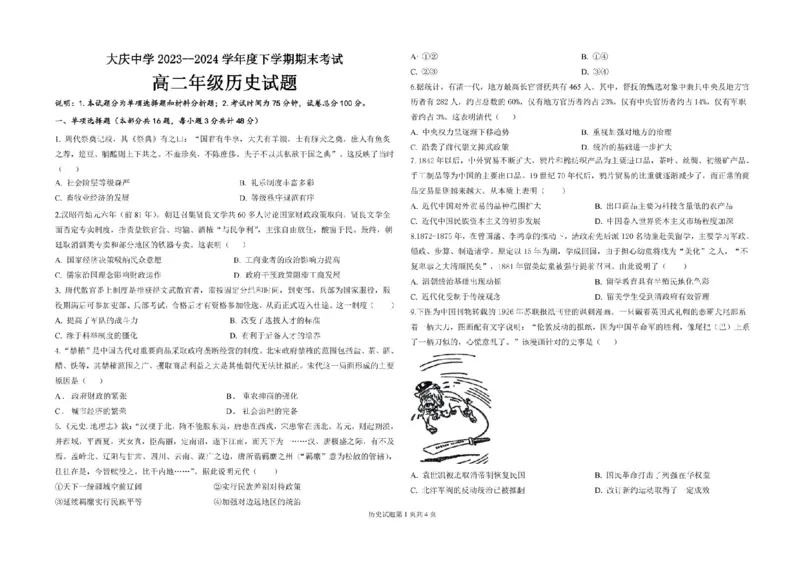 黑龙江省大庆市大庆中学2023-2024学年高二下学期期末考试历史试题_2024-2025高二（7-7月题库）_2024年07月试卷_0726黑龙江省大庆市大庆中学2023-2024学年高二下学期7月期末考试