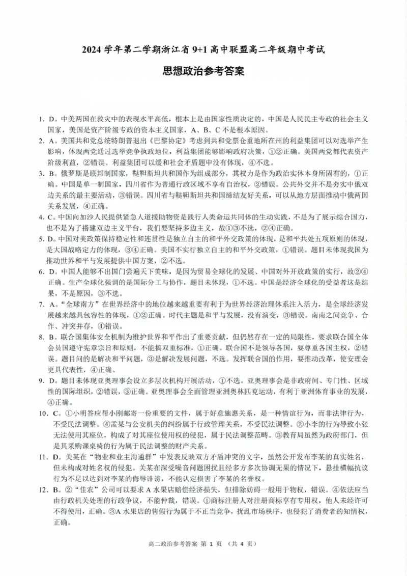 高二政治参考答案_2024-2025高二（7-7月题库）_2025年05月试卷_0522浙江省9+1联盟2024-2025学年高二下学期4月期中考试