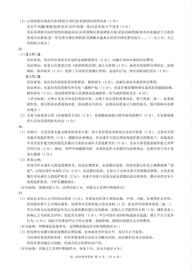 高二政治参考答案_2024-2025高二（7-7月题库）_2025年05月试卷_0522浙江省9+1联盟2024-2025学年高二下学期4月期中考试
