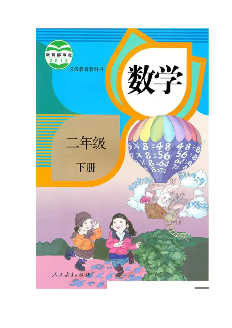人教版二年级数学下册电子课本电子教材_小学1-6年级全部试卷_数学_二年级_3-7-4、小学二年级数学下册_3-7-4-4、电子教材、课本