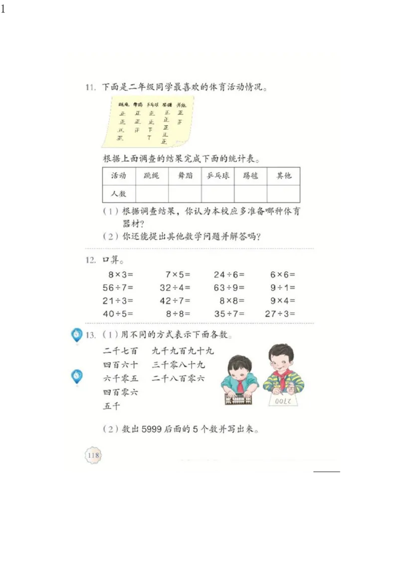 人教版二年级数学下册电子课本电子教材_小学1-6年级全部试卷_数学_二年级_3-7-4、小学二年级数学下册_3-7-4-4、电子教材、课本
