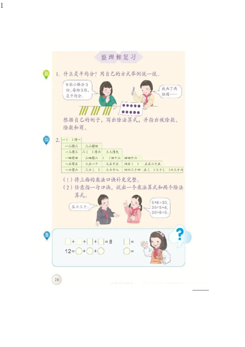 人教版二年级数学下册电子课本电子教材_小学1-6年级全部试卷_数学_二年级_3-7-4、小学二年级数学下册_3-7-4-4、电子教材、课本