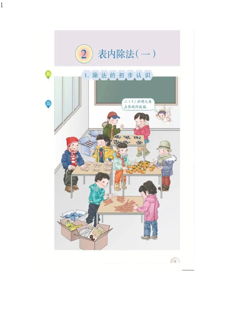 人教版二年级数学下册电子课本电子教材_小学1-6年级全部试卷_数学_二年级_3-7-4、小学二年级数学下册_3-7-4-4、电子教材、课本