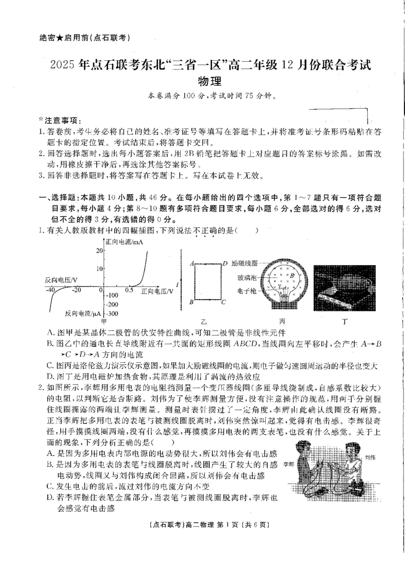 高二物理_251215辽宁省点石联考东北&ldquo;三省一区&rdquo;2025-2026学年高二上学期12月月考_辽宁省点石联考东北&ldquo;三省一区&rdquo;2025-2026学年高二上学期12月月考物理试题含答案